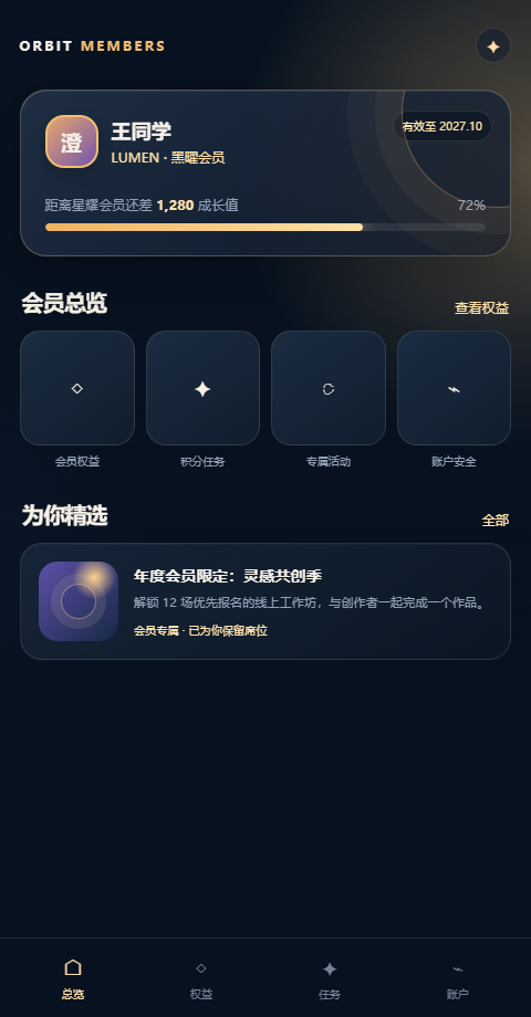 Orbit 会员中心页面预览